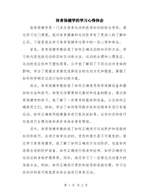 体育保健学的学习心得体会