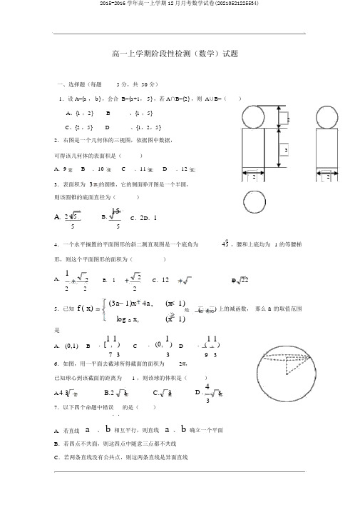 2015-2016学年高一上学期12月月考数学试卷(20210521225534)