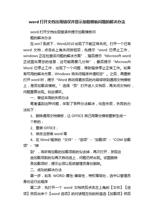 word打开文档出现错误并提示加载模板问题的解决办法