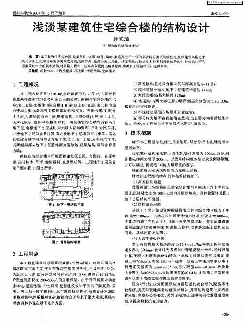 浅谈某建筑住宅综合楼的结构设计