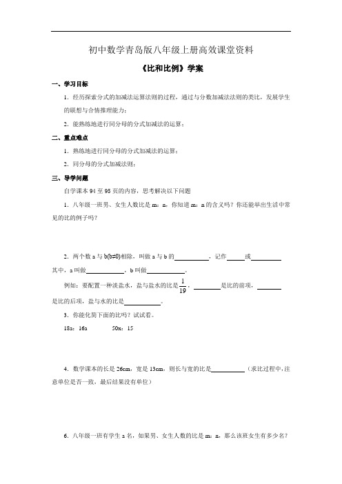 初中数学青岛版八年级上册高效课堂资料《比和比例》学案——第1课时