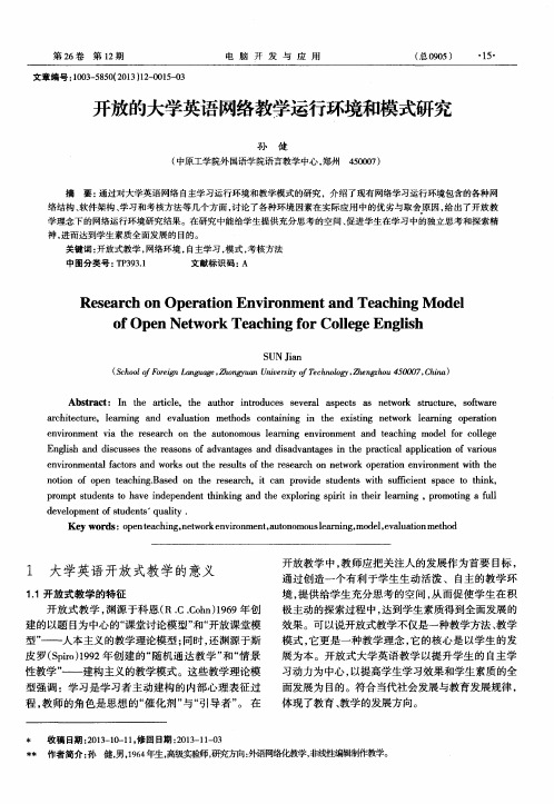 开放的大学英语网络教学运行环境和模式研究