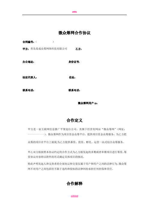 微众筹网合作协议