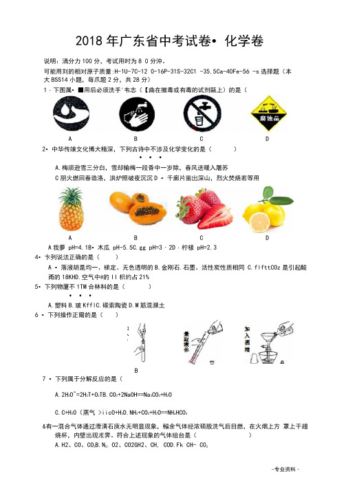 2018广东省中考化学真题含答案