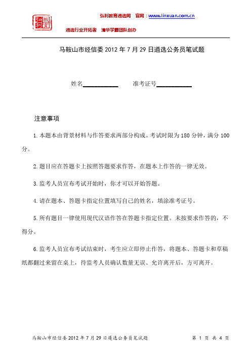 安徽省马鞍山市经信委2012年7月29日遴选公务员笔试题