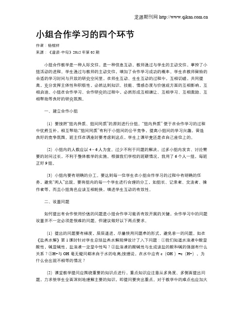 小组合作学习的四个环节