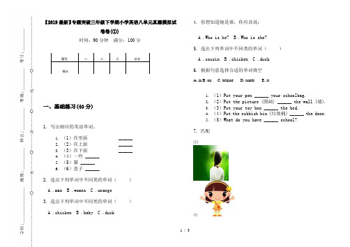 【2019最新】专题突破三年级下学期小学英语八单元真题模拟试卷卷(①)