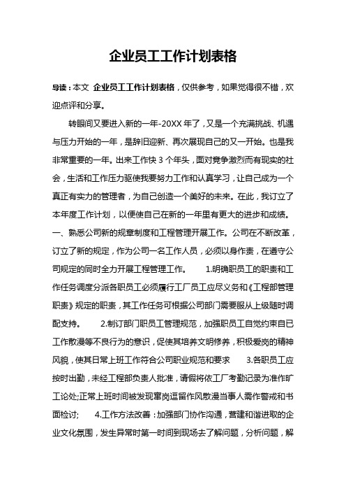 企业员工工作计划表格