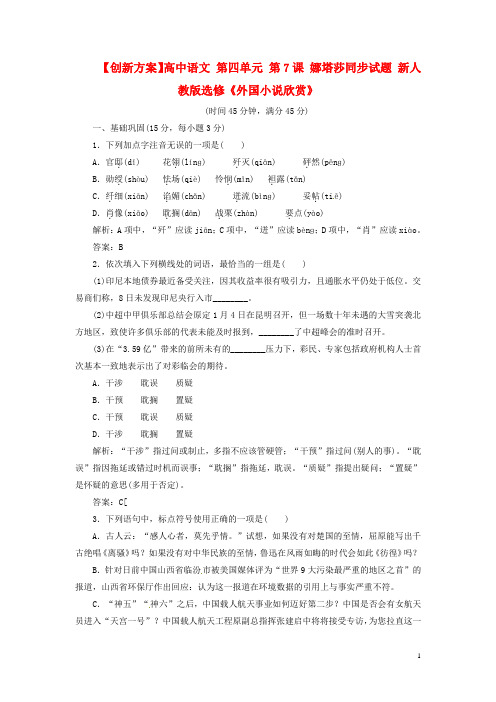 高中语文 第四单元 第7课 娜塔莎同步试题 新人教版选修《外国小说欣赏》