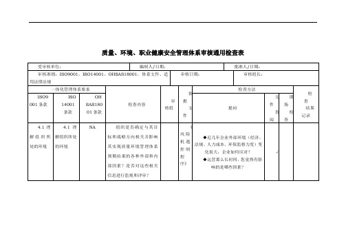 质量、环境、职业健康安全管理体系审核通用检查表