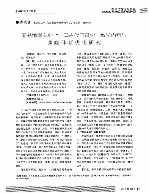 图书馆学专业“中国古代目录学”教学内容与课程体系优化研究