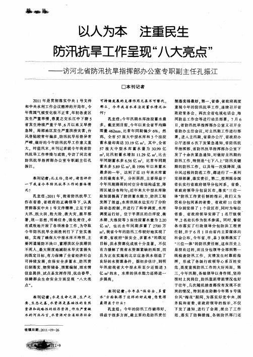 以人为本 注重民生 防汛抗旱工作呈现“八大亮点”——访河北省防汛抗旱指挥部办公室专职副主任孔振江