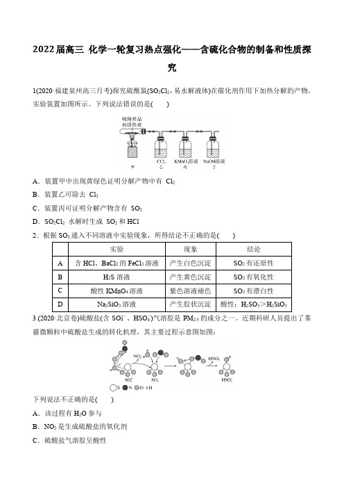 2022届高三 化学一轮复习热点强化——含硫化合物的制备和性质探究