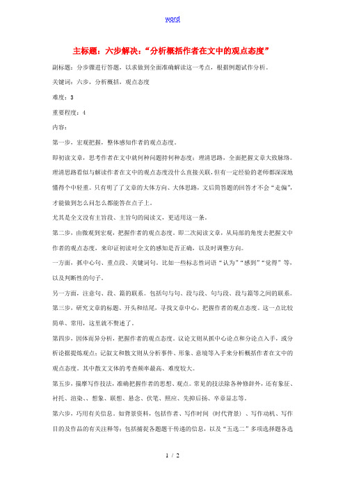 高考语文复习备考策略 专题13 论述类文本阅读 六步解决“分析概括作者在文中的观点态度”-人教版高三