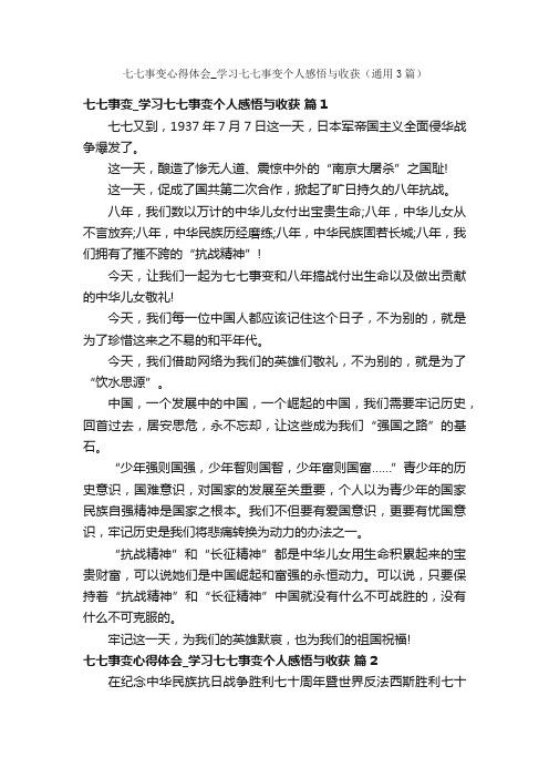 七七事变心得体会_学习七七事变个人感悟与收获（通用3篇）