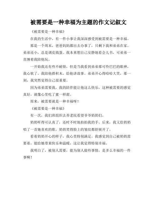 被需要是一种幸福为主题的作文记叙文