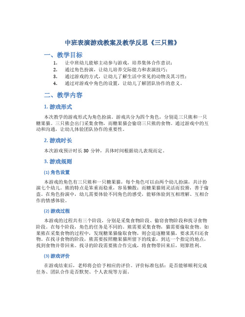 中班表演游戏教案及教学反思《三只熊》