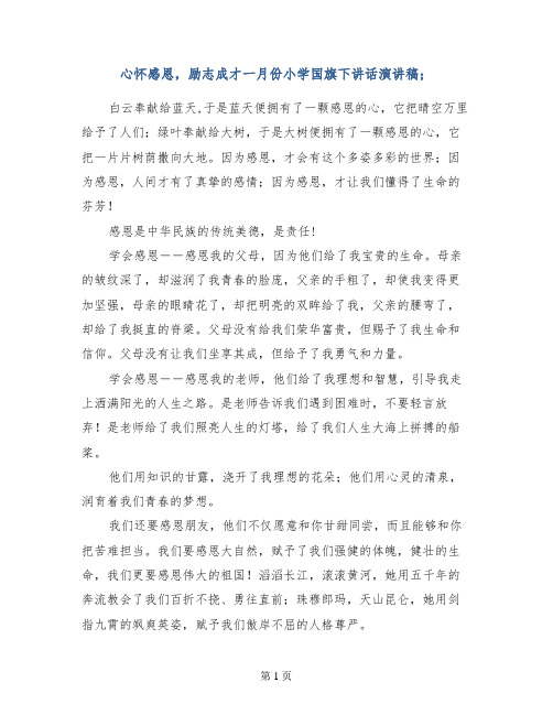 心怀感恩,励志成才一月份小学国旗下讲话演讲稿