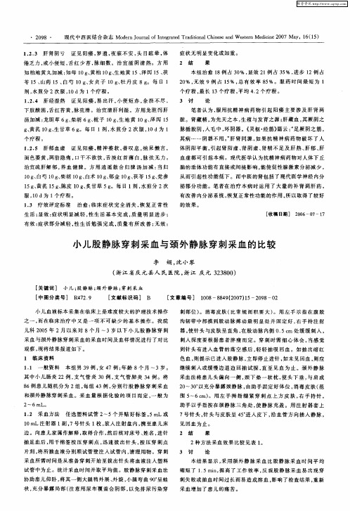 小儿股静脉穿刺采血与颈外静脉穿刺采血的比较