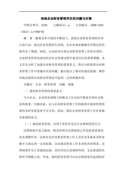 企业财务管理存在问题与对策论文