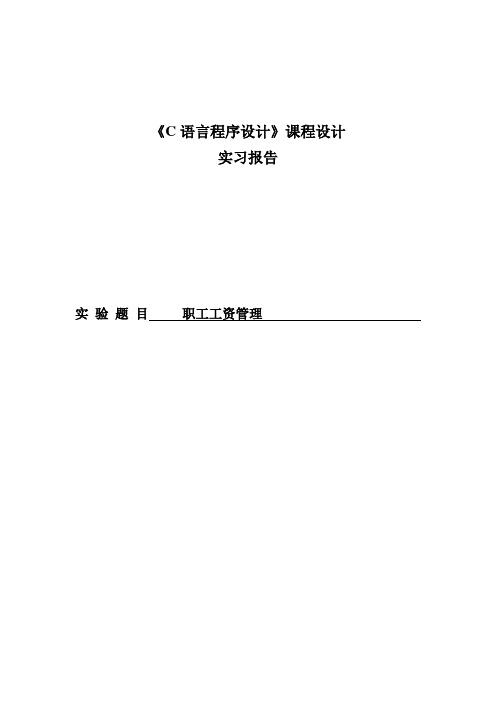 职工工资管理系统设计--C语言课程设计