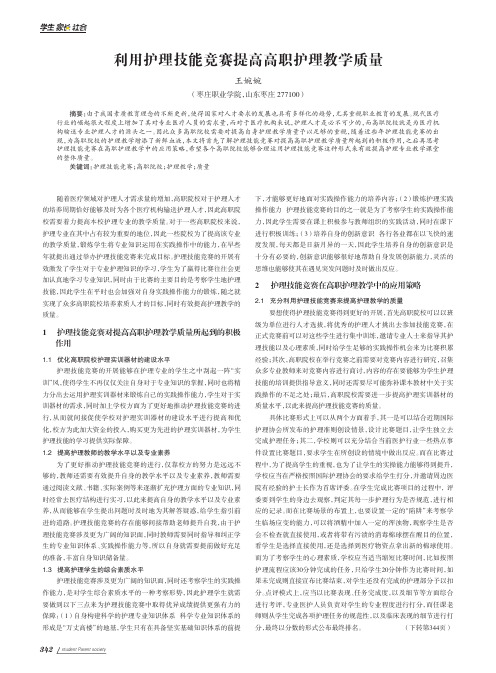 利用护理技能竞赛提高高职护理教学质量