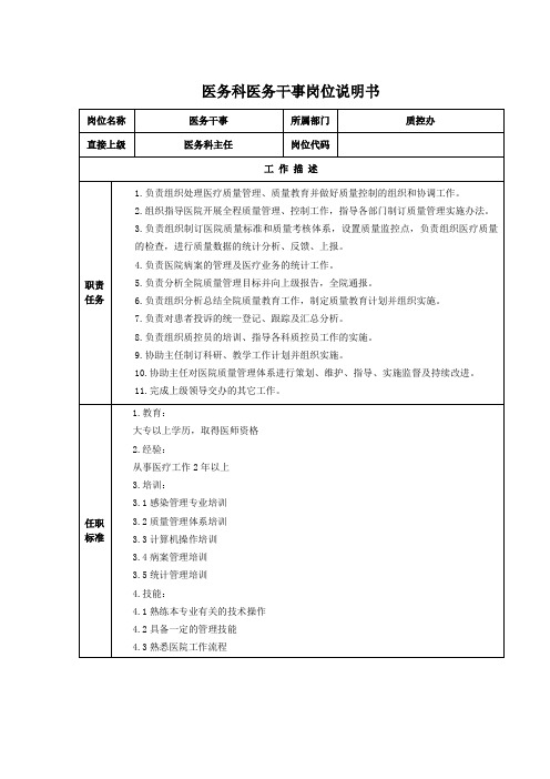 医务科医务干事岗位说明书