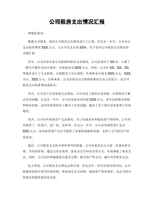 公司租房支出情况汇报