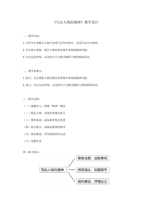 初中七年级语文《写出人物的精神》教案