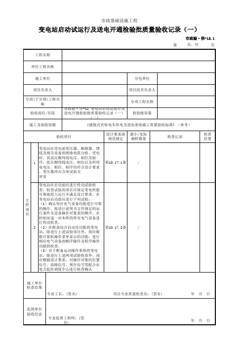 变电站启动试运行及送电开通检验批质量验收记录(一)(二)