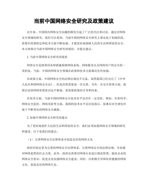 当前中国网络安全研究及政策建议