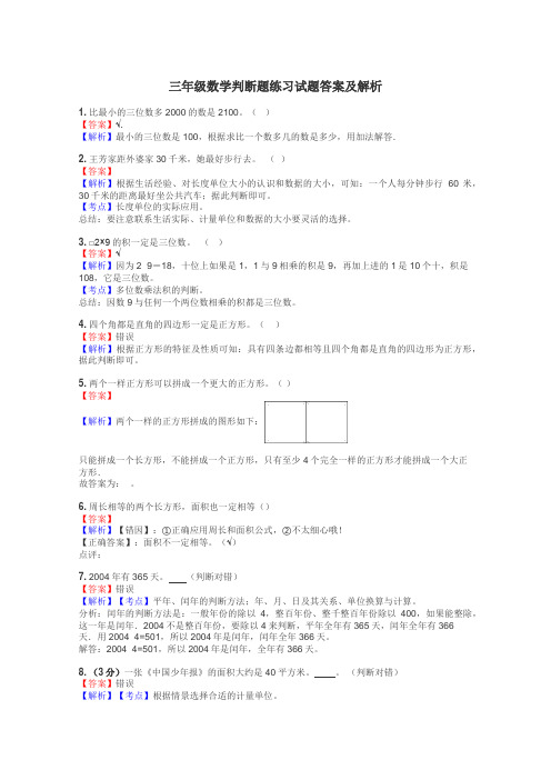 三年级数学判断题练习试题集
