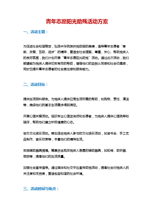 青年志愿阳光助残活动方案