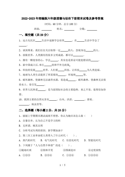 2022-2023年部编版六年级道德与法治下册期末试卷及参考答案