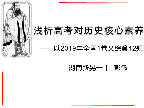 浅析高考对历史核心素养的考查——以2019年全国1卷文综42题为例