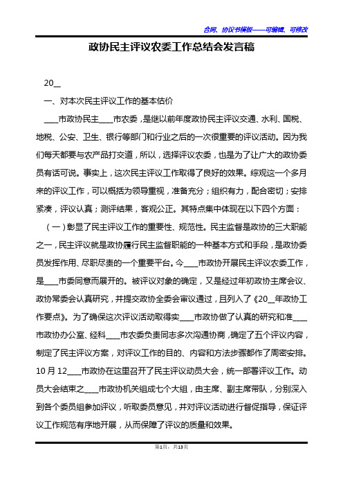 政协民主评议农委工作总结会发言稿