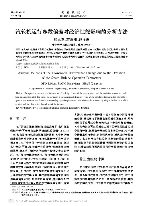 汽轮机运行参数偏差对经济性能影响的分析方法