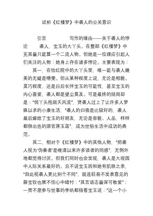 试析《红楼梦》中袭人的公关意识