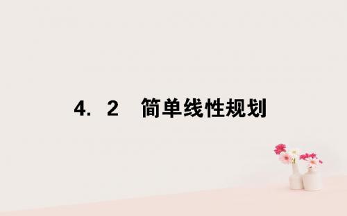 2017-2018年度高中数学 第三章 不等式 3.4.2.1简单线性规划讲义 北师大版必修5