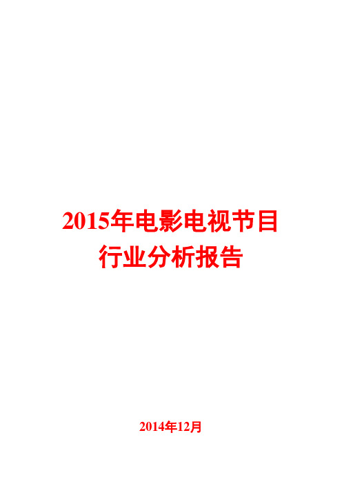 2015年电影电视节目行业分析报告