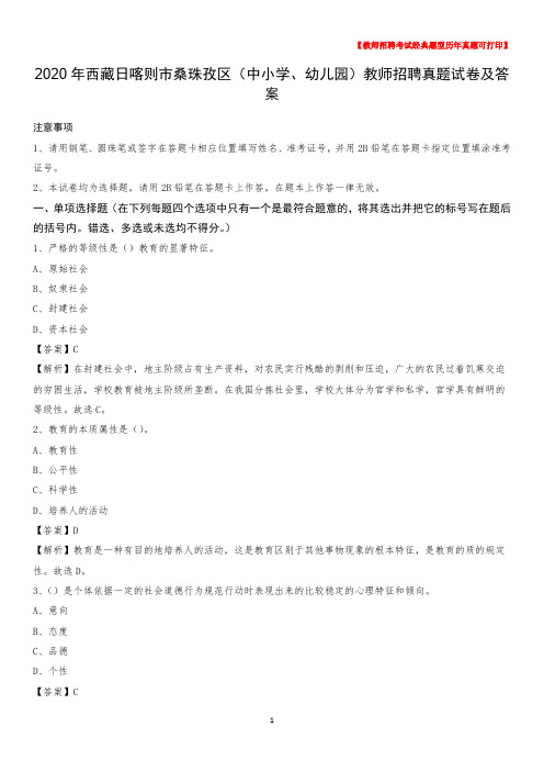 2020年西藏日喀则市桑珠孜区(中小学、幼儿园)教师招聘真题试卷及答案