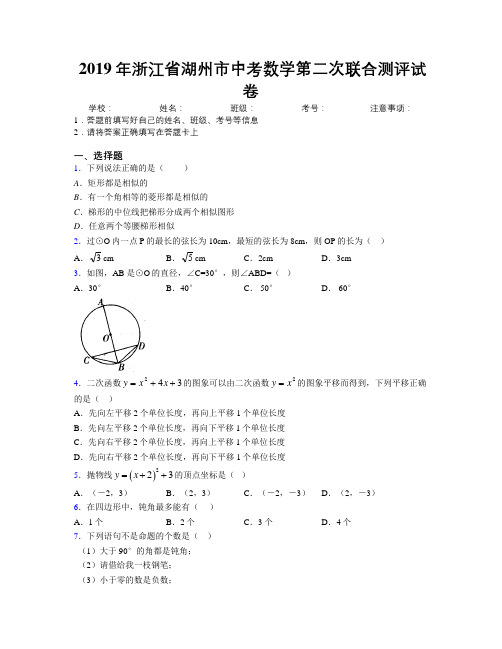 2019年浙江省湖州市中考数学第二次联合测评试卷附解析