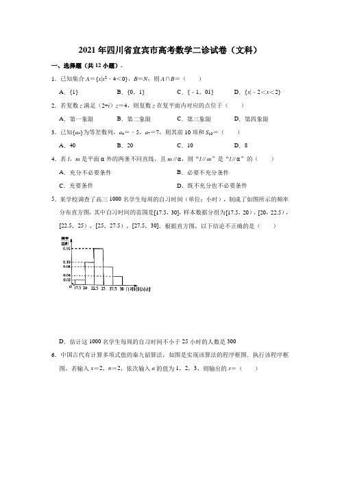 2021届四川省宜宾市高考数学二诊试卷(文科)(解析版)