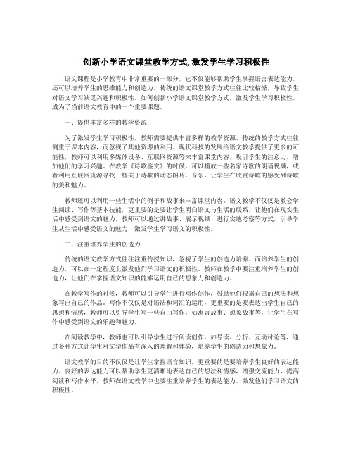 创新小学语文课堂教学方式,激发学生学习积极性