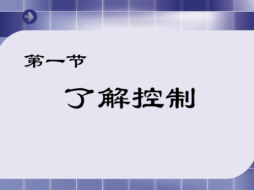 高中通用技术粤科版必修2课件- 4.1 了解控制 (共34张PPT)