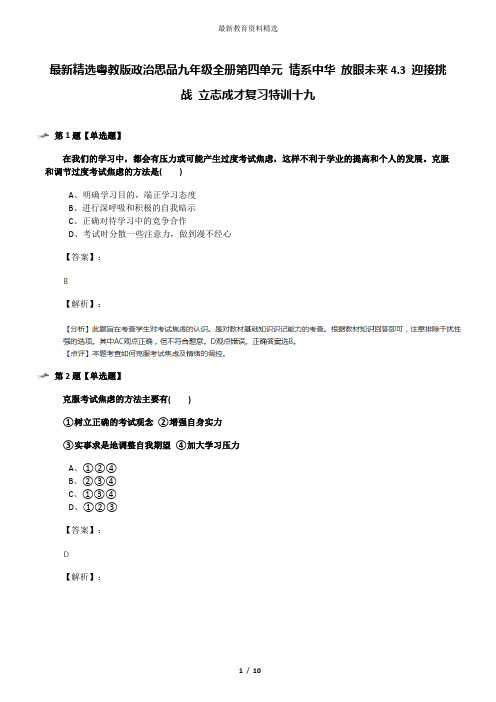 最新精选粤教版政治思品九年级全册第四单元 情系中华 放眼未来4.3 迎接挑战 立志成才复习特训十九