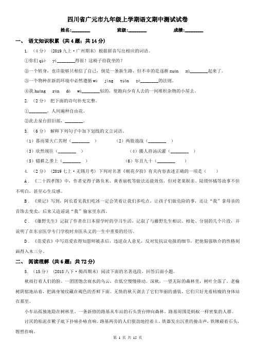 四川省广元市九年级上学期语文期中测试试卷