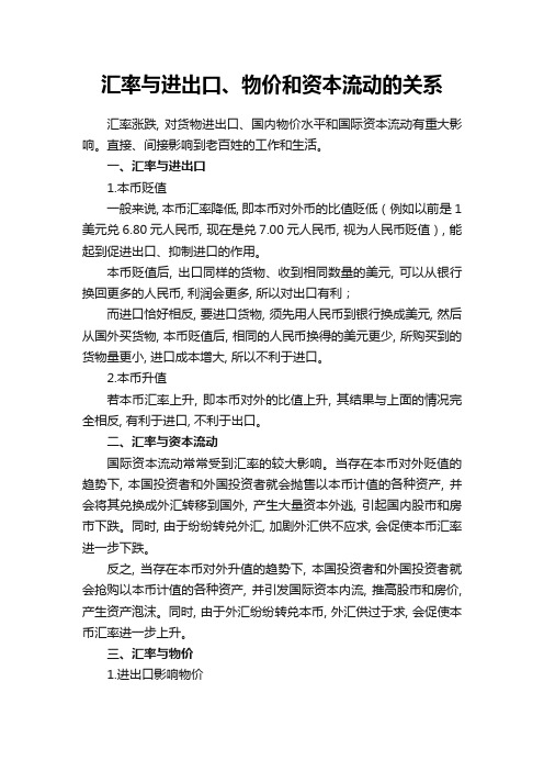 汇率与进出口、物价和资本流动的关系