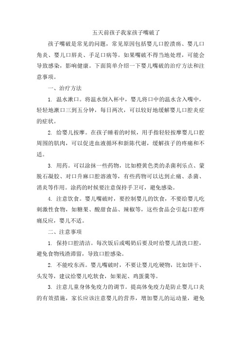 五天前孩子我家孩子嘴破了[003]
