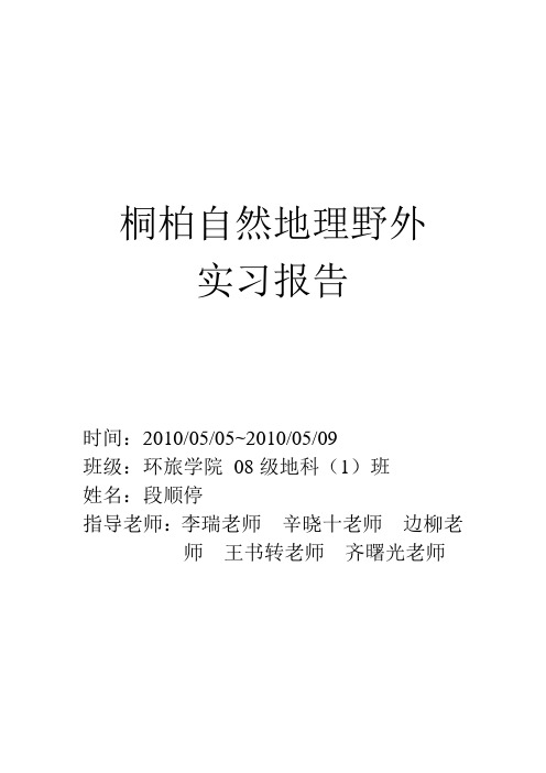 桐柏自然地理野外实习报告